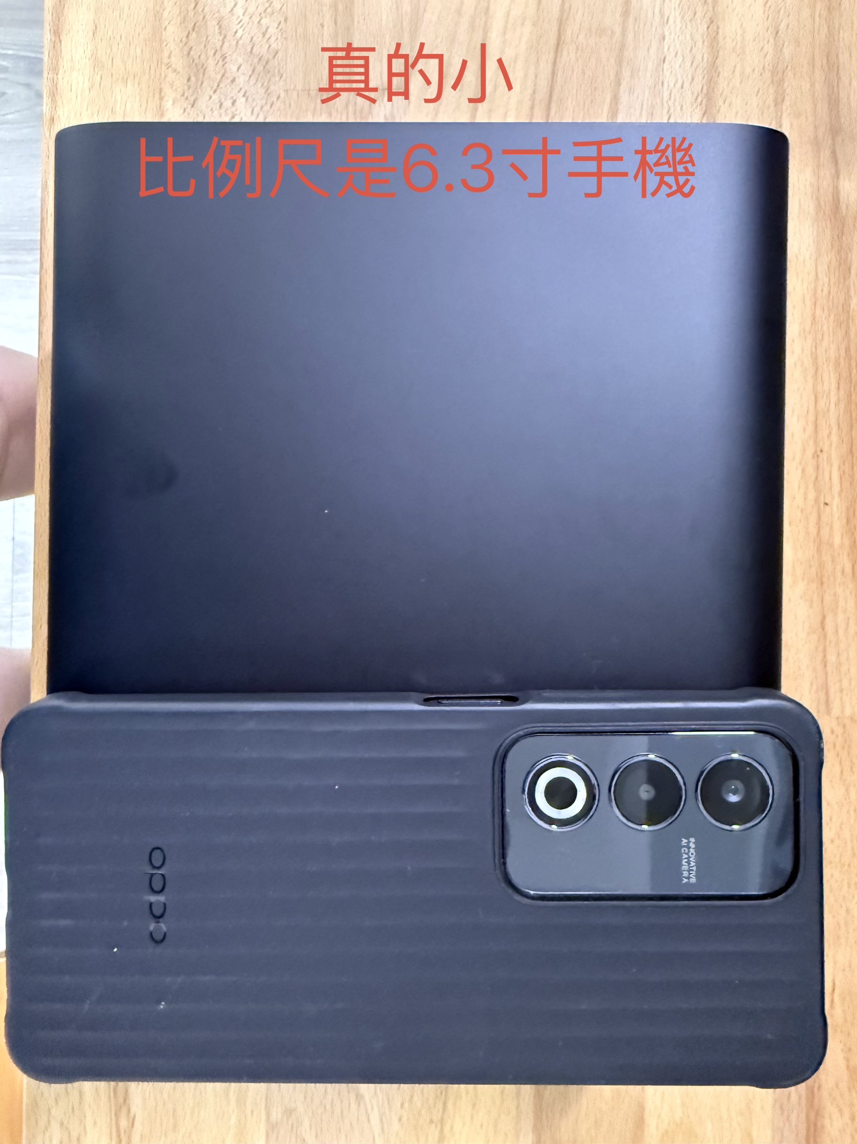 手機比劃大小